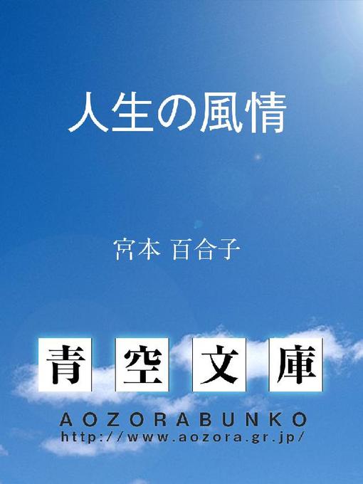 Title details for 人生の風情 by 宮本百合子 - Available